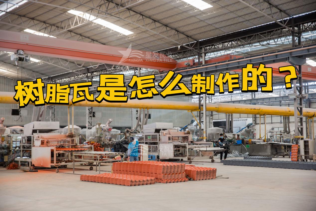 贺州合成树脂瓦制作过程，贺州树脂瓦厂家如何保证产品质量
